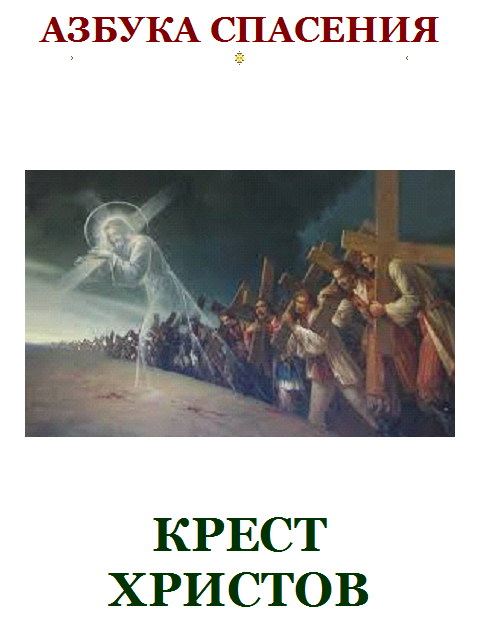 Крест Христов